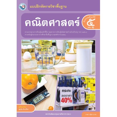แบบฝึกหัดรายวิชาพื้นฐาน คณิตศาสตร์ ชั้นประถมศึกษาปีที่ 5 เล่ม 1 ฉบับ อญ. (หลักสูตรฯ 2551 ฉบับปรับปรุง พ.ศ. 2560)